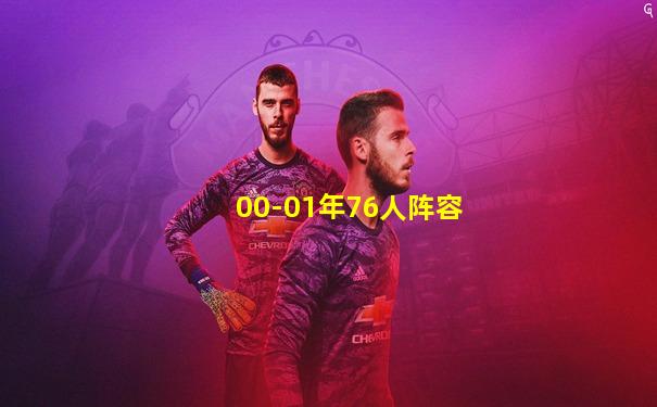 00-01年76人阵容