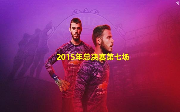 2015年总决赛第七场