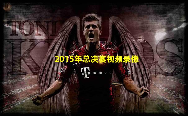 2015年总决赛视频录像