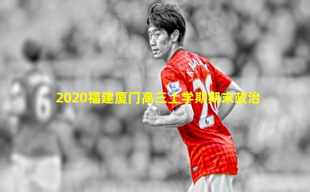 2020福建厦门高三上学期期末政治