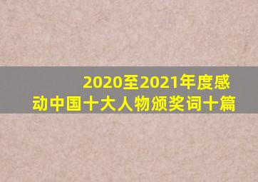 2020至2021年度感动中国十大人物颁奖词十篇