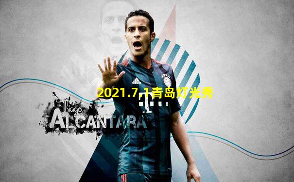 2021.7.1青岛灯光秀