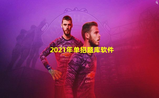 2021年单招题库软件