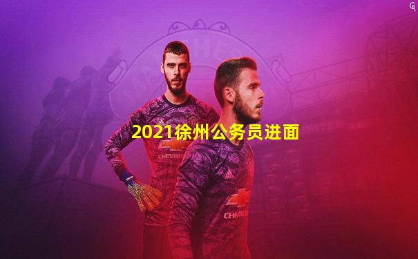 2021徐州公务员进面
