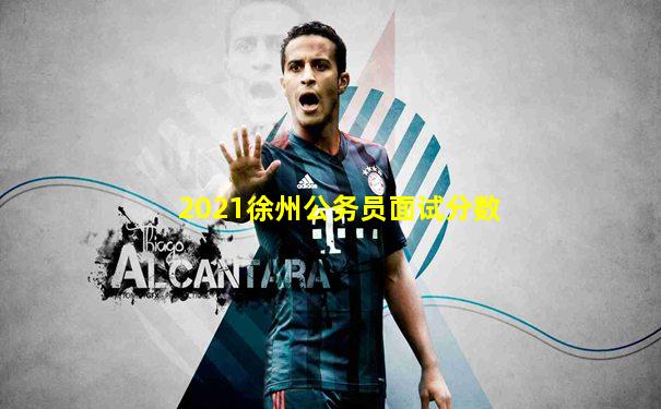 2021徐州公务员面试分数