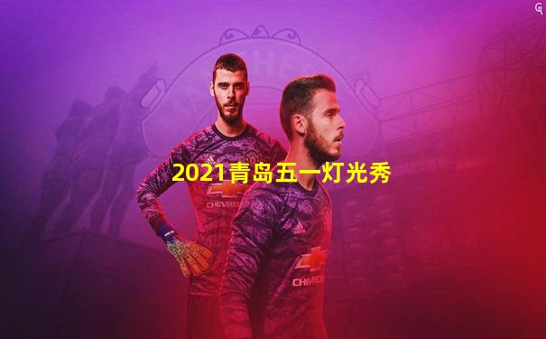 2021青岛五一灯光秀