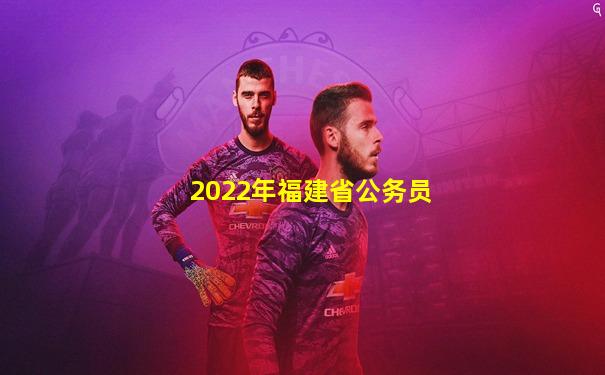 2022年福建省公务员