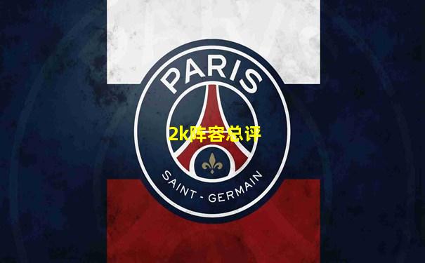 2k阵容总评
