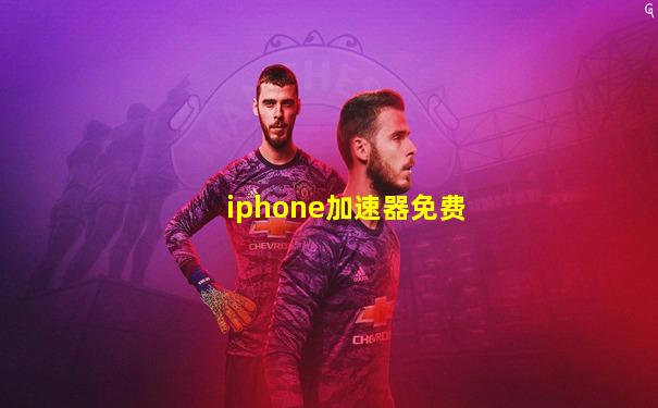 iphone加速器免费