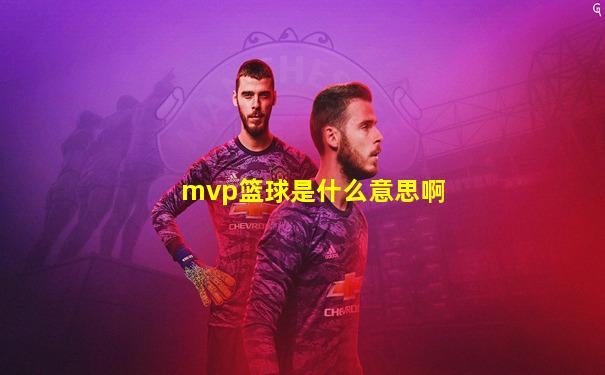 mvp篮球是什么意思啊
