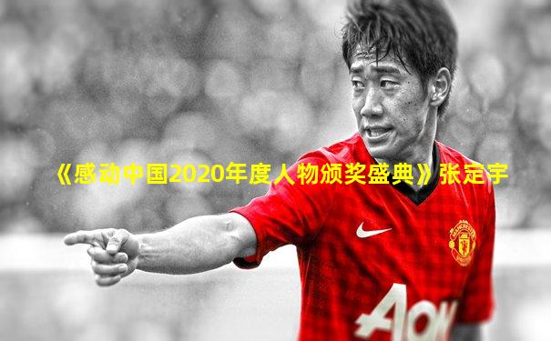 《感动中国2020年度人物颁奖盛典》张定宇