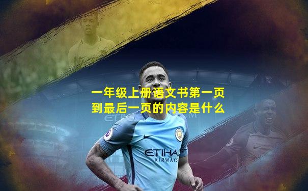 一年级上册语文书第一页到最后一页的内容是什么