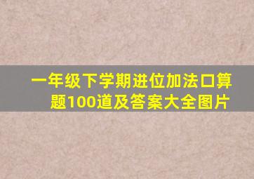 一年级下学期进位加法口算题100道及答案大全图片