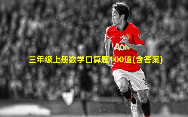 三年级上册数学口算题100道(含答案)