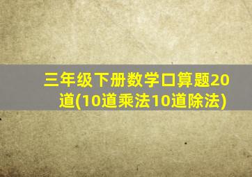 三年级下册数学口算题20道(10道乘法10道除法)