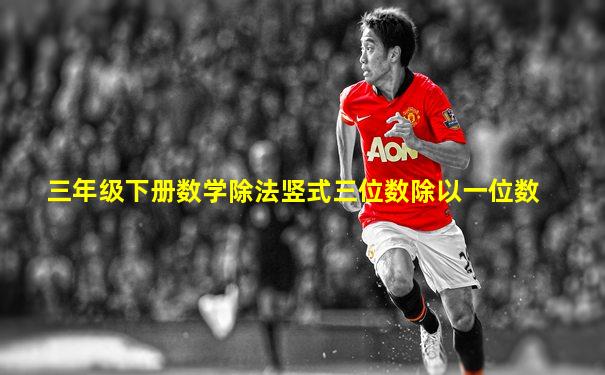 三年级下册数学除法竖式三位数除以一位数