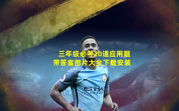 三年级必考20道应用题带答案图片大全下载安装