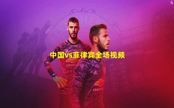 中国vs菲律宾全场视频