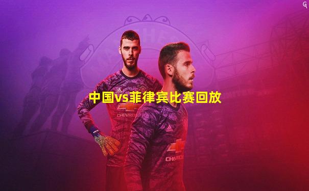 中国vs菲律宾比赛回放
