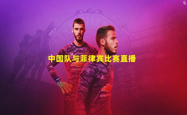 中国队与菲律宾比赛直播