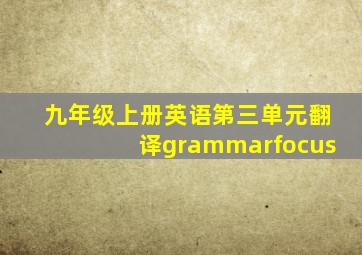 九年级上册英语第三单元翻译grammarfocus