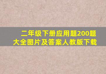 二年级下册应用题200题大全图片及答案人教版下载