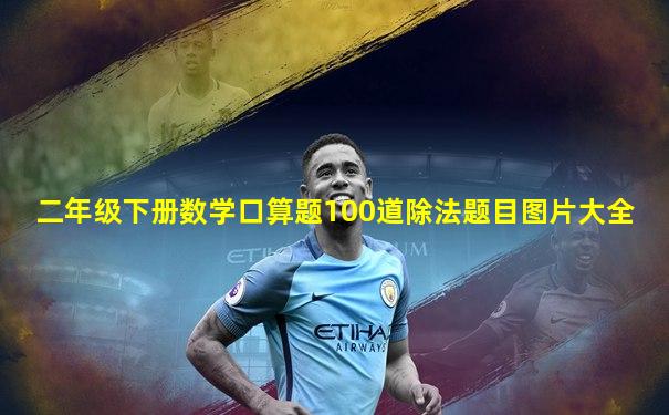 二年级下册数学口算题100道除法题目图片大全