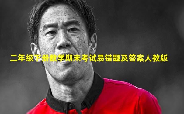 二年级下册数学期末考试易错题及答案人教版