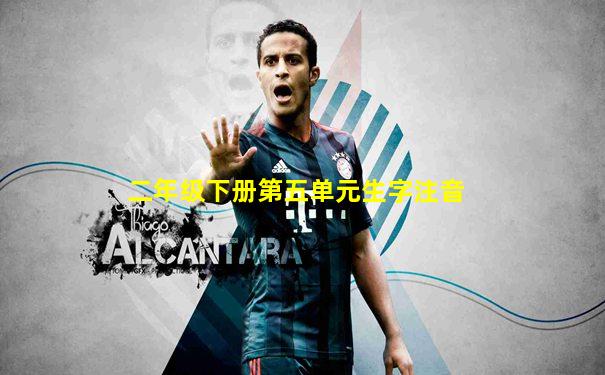 二年级下册第五单元生字注音