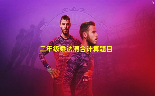 二年级乘法混合计算题目