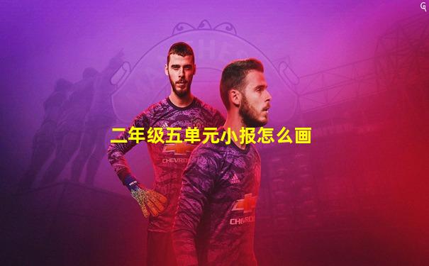 二年级五单元小报怎么画