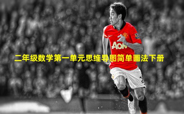 二年级数学第一单元思维导图简单画法下册