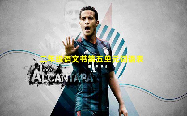 二年级语文书第五单元词语表