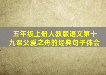 五年级上册人教版语文第十九课父爱之舟的经典句子体会
