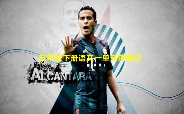 五年级下册语文一单元的笔记