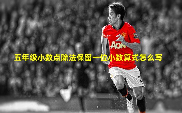 五年级小数点除法保留一位小数算式怎么写