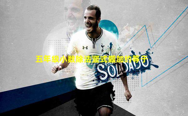五年级小数除法竖式题加约等于