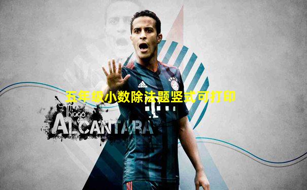 五年级小数除法题竖式可打印