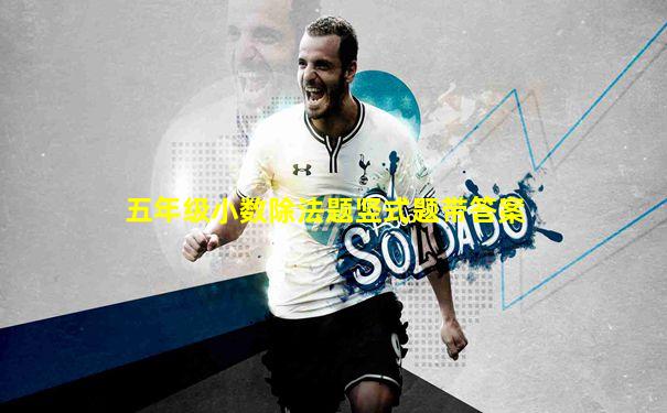 五年级小数除法题竖式题带答案