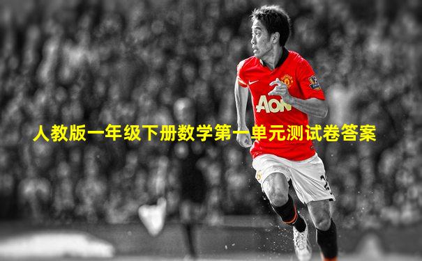 人教版一年级下册数学第一单元测试卷答案
