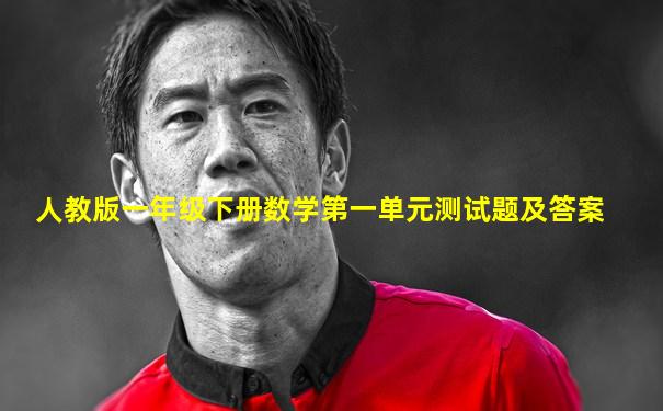 人教版一年级下册数学第一单元测试题及答案