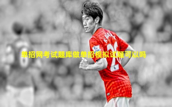 单招网考试题库做单招模拟试题可以吗