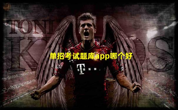 单招考试题库app哪个好
