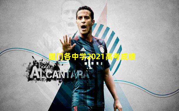 厦门各中学2021高考成绩