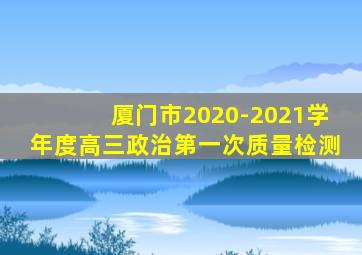 厦门市2020-2021学年度高三政治第一次质量检测