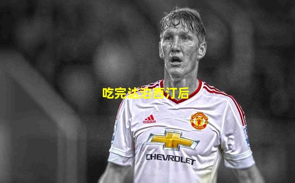 吃完达泊西汀后