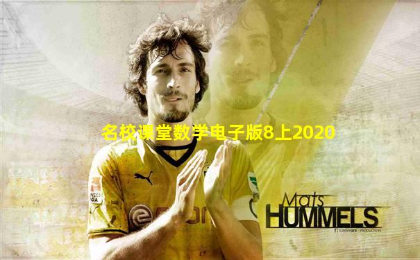 名校课堂数学电子版8上2020