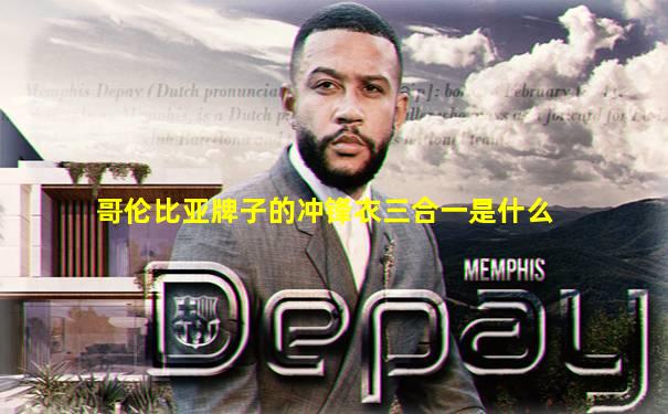 哥伦比亚牌子的冲锋衣三合一是什么