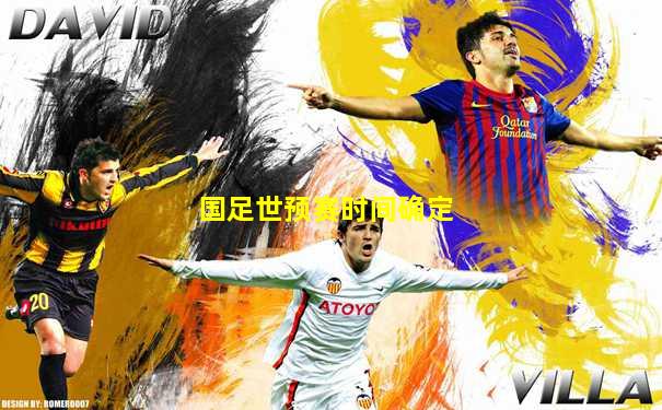 国足世预赛时间确定