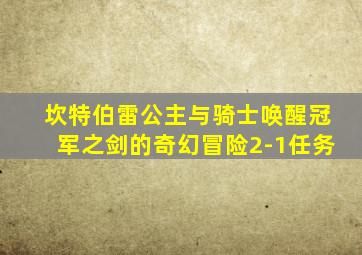 坎特伯雷公主与骑士唤醒冠军之剑的奇幻冒险2-1任务
